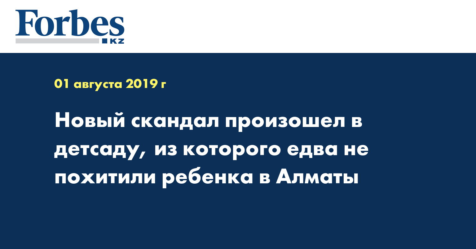 Новый скандал произошел в детсаду, из которого едва не похитили ребенка в Алматы