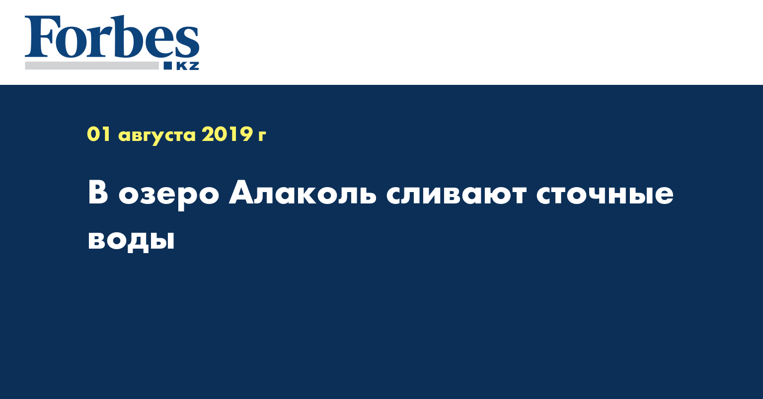 В озеро Алаколь сливают сточные воды