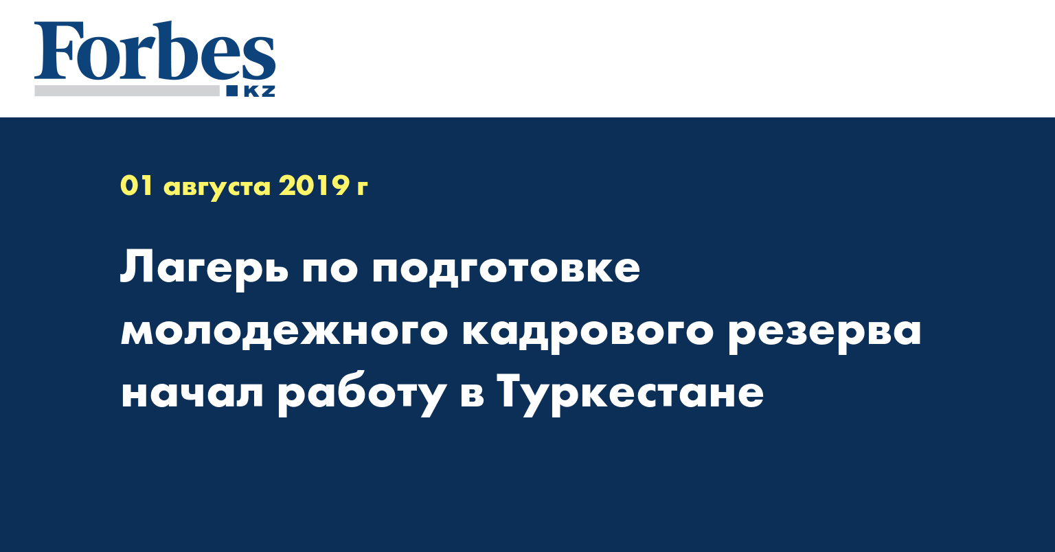 Лагерь по подготовке молодежного кадрового резерва начал работу в Туркестане