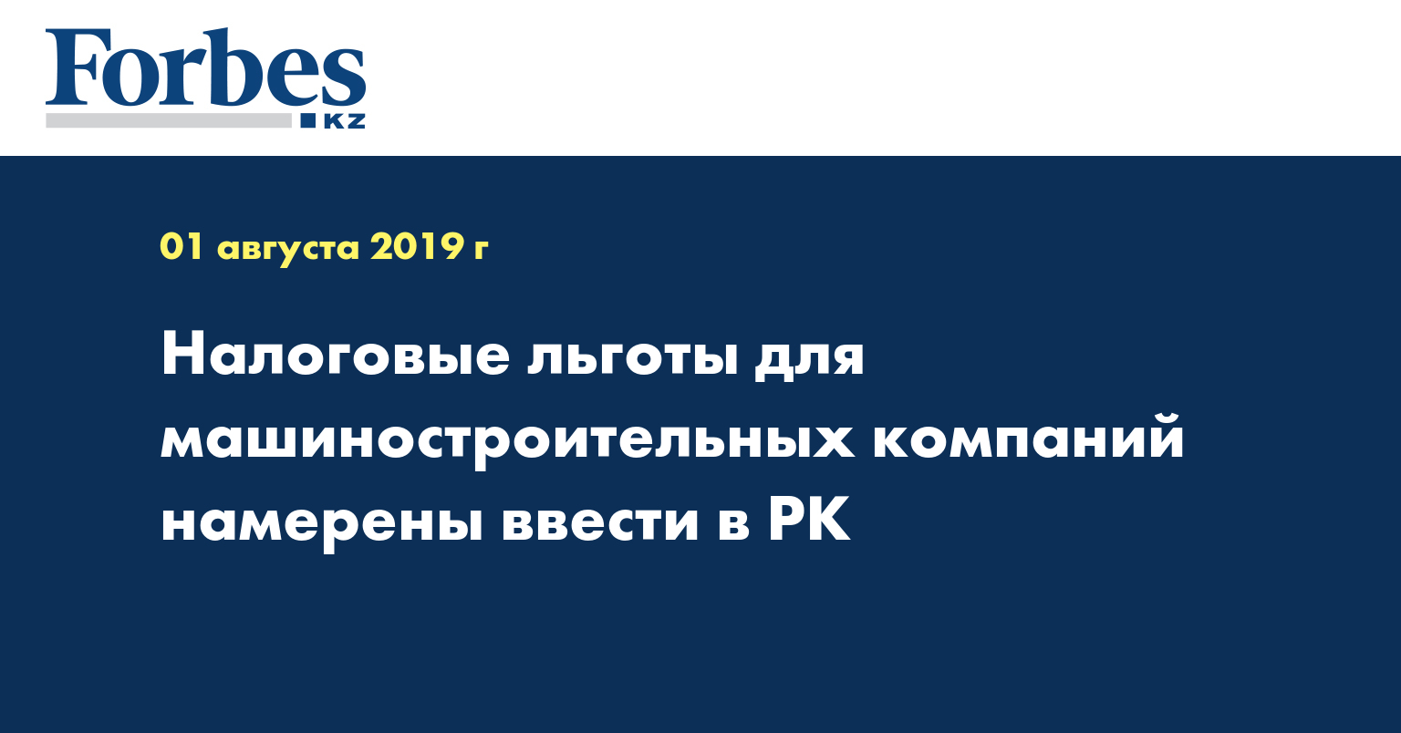 Налоговые льготы для машиностроительных компаний намерены ввести в РК