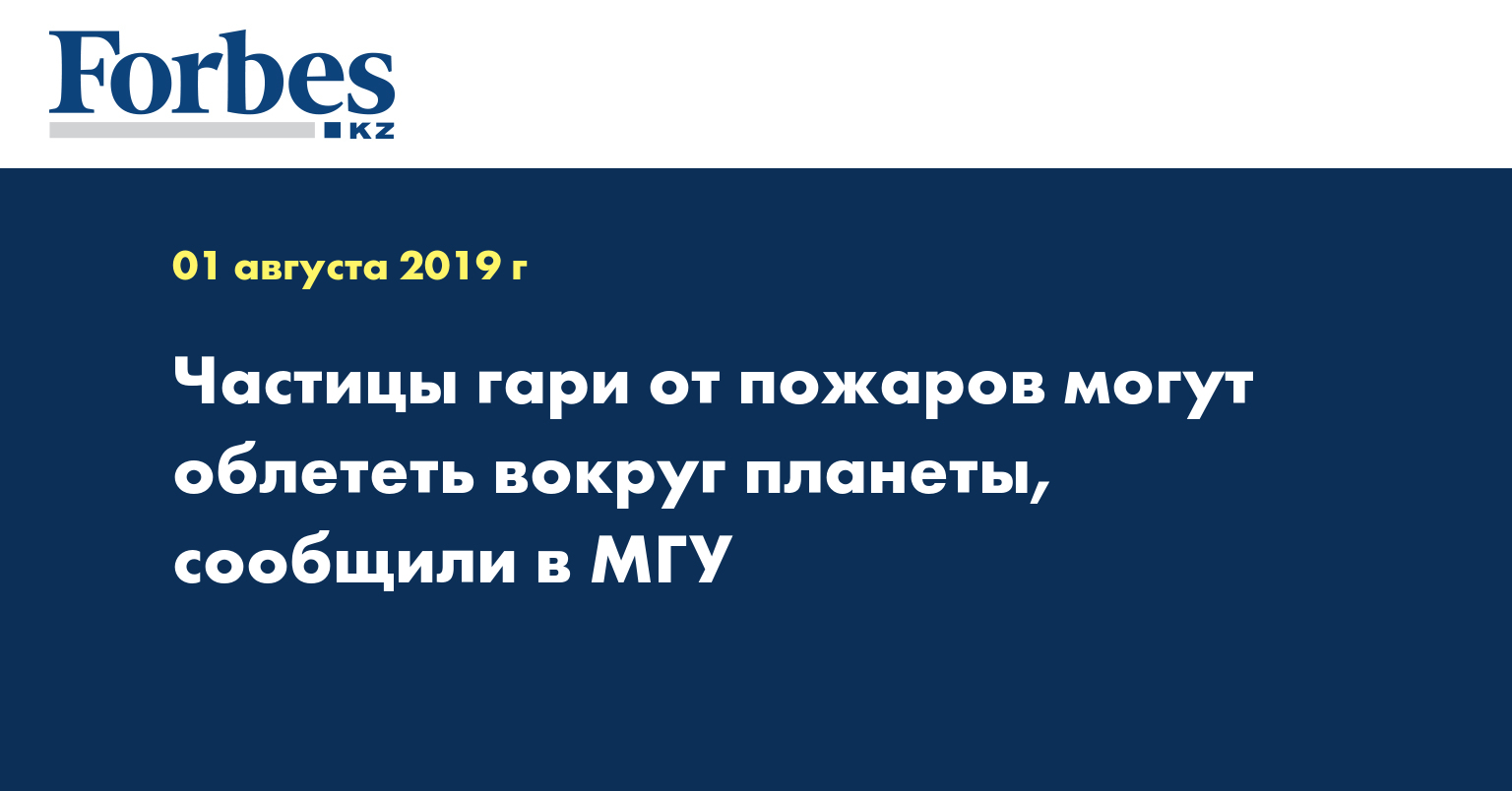 Частицы гари от пожаров могут облететь вокруг планеты, сообщили в МГУ