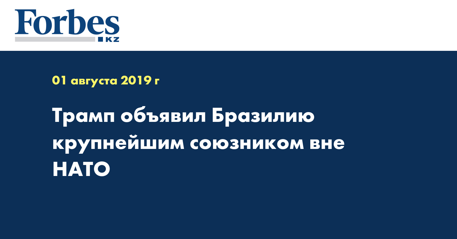 Трамп объявил Бразилию крупнейшим союзником вне НАТО