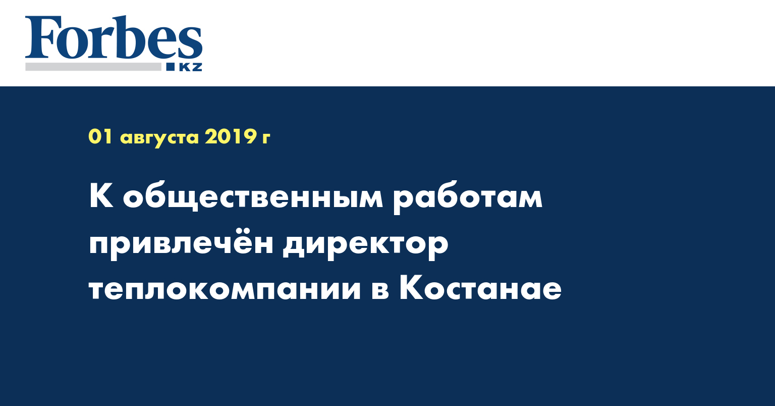 К общественным работам привлечён директор теплокомпании в Костанае