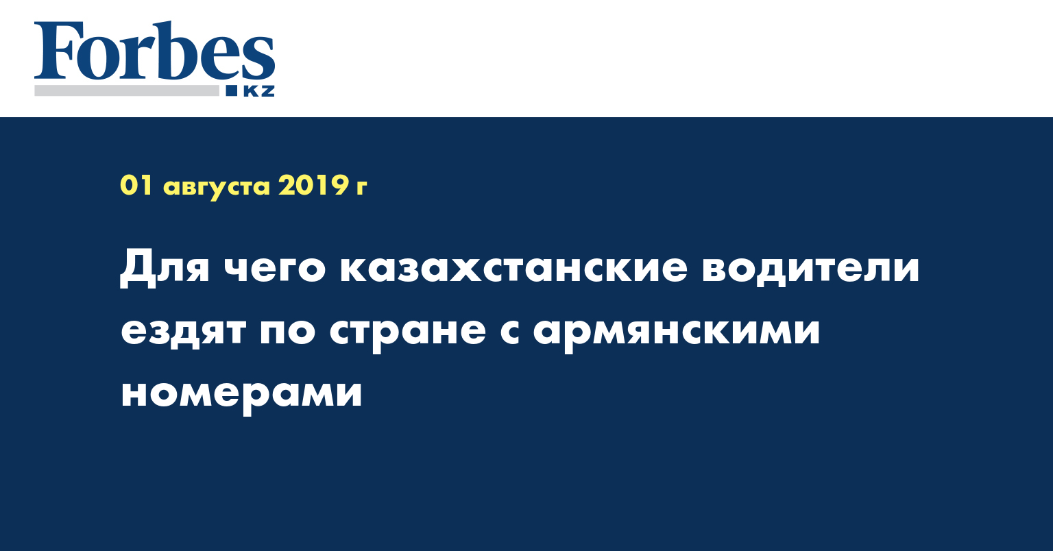 Для чего казахстанские водители ездят по стране с армянскими номерами