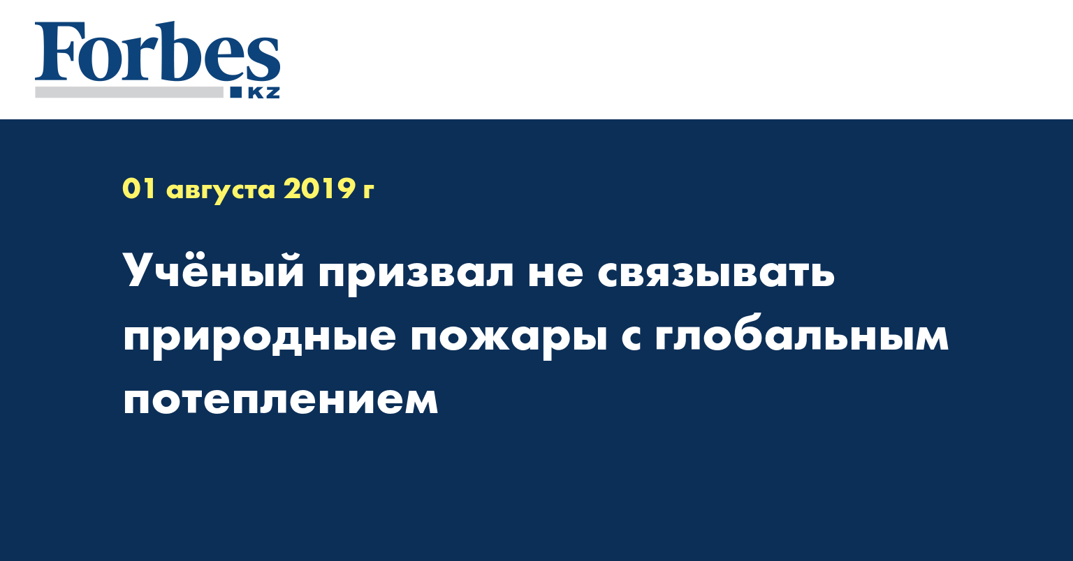  Ученый призвал не связывать природные пожары с глобальным потеплением