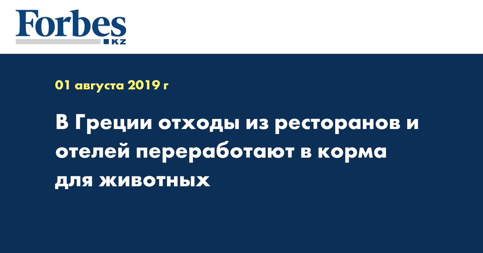 В Греции отходы из ресторанов и отелей переработают в корма для животных