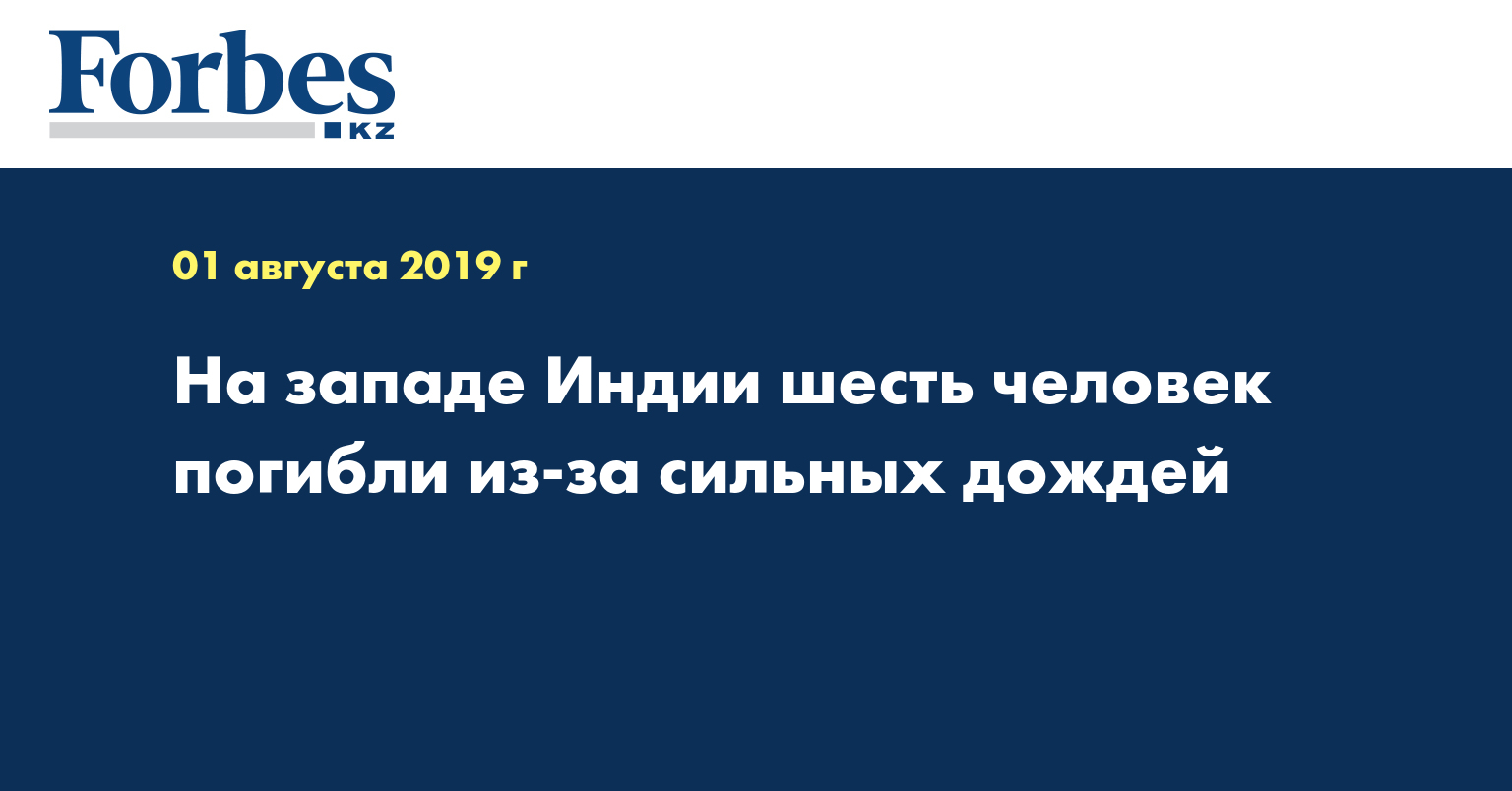 На западе Индии шесть человек погибли из-за сильных дождей