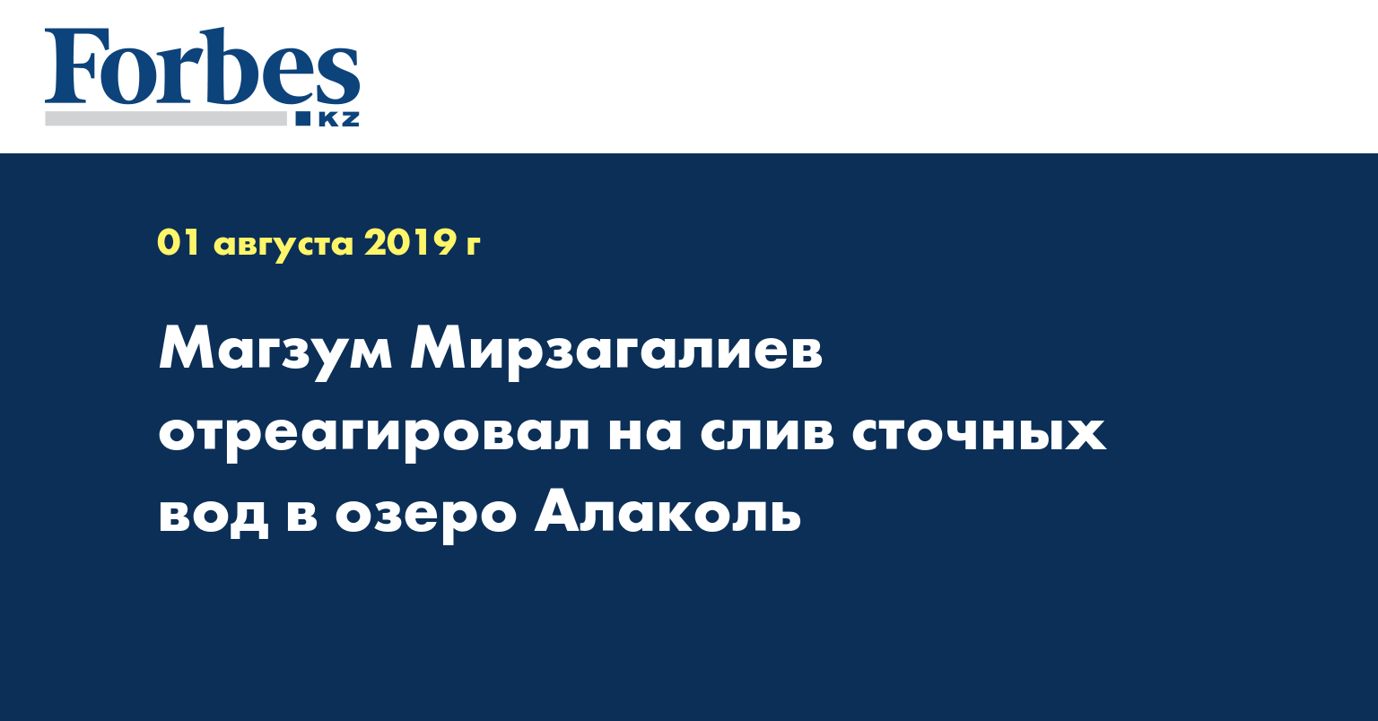 Магзум Мирзагалиев отреагировал на слив сточных вод в озеро Алаколь