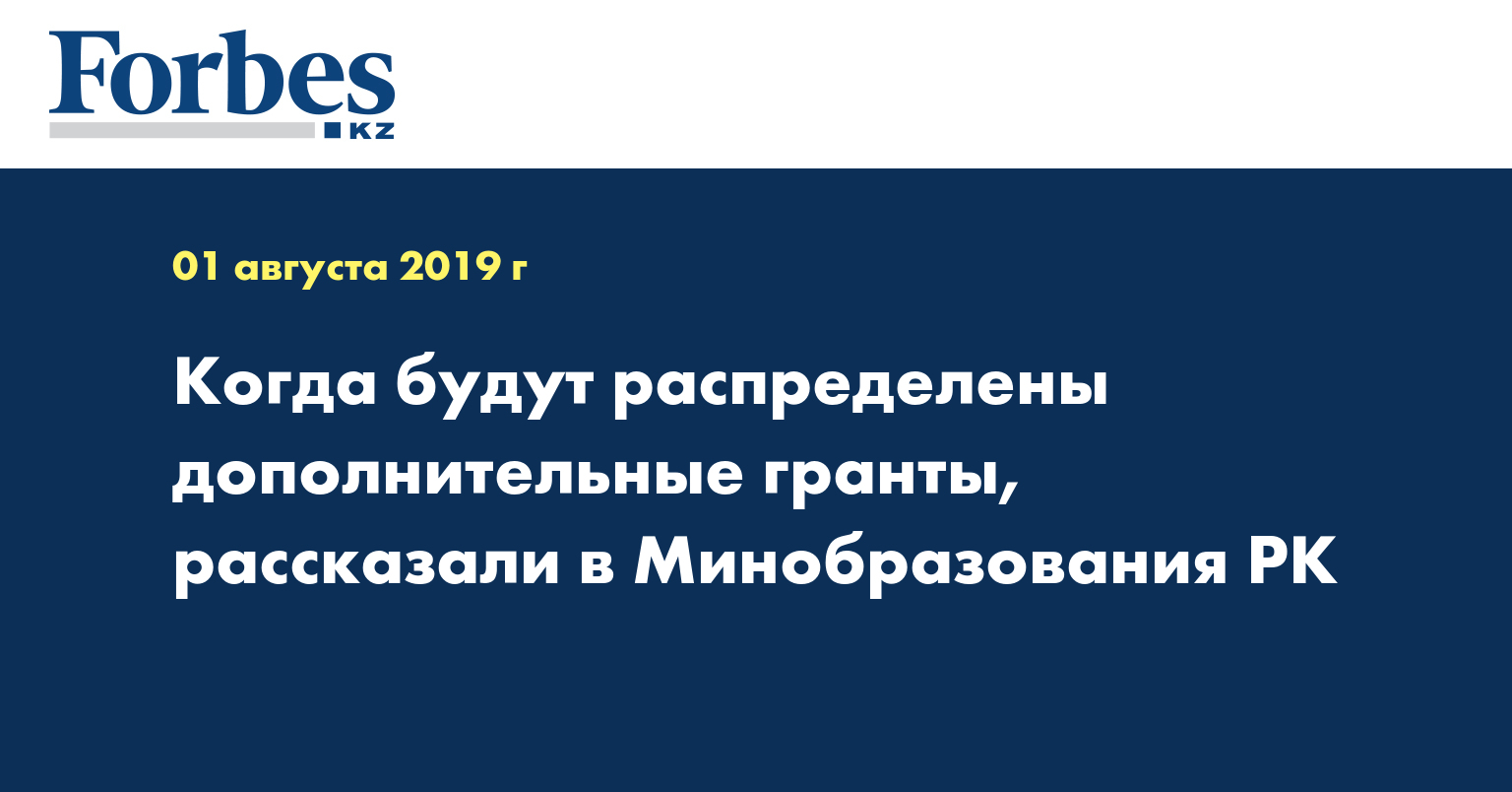 Когда будут распределены дополнительные гранты, рассказали в Минобразования РК
