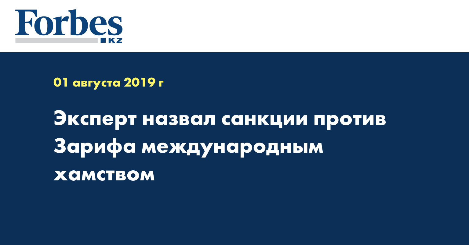 Эксперт назвал санкции против Зарифа международным хамством