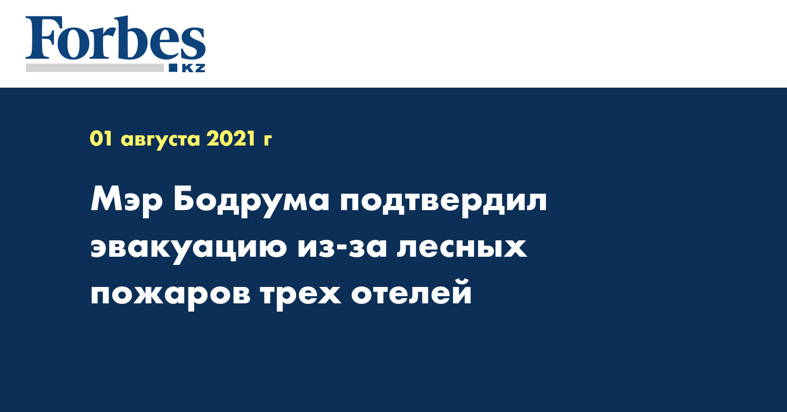 Мэр Бодрума подтвердил эвакуацию из-за лесных пожаров трех отелей