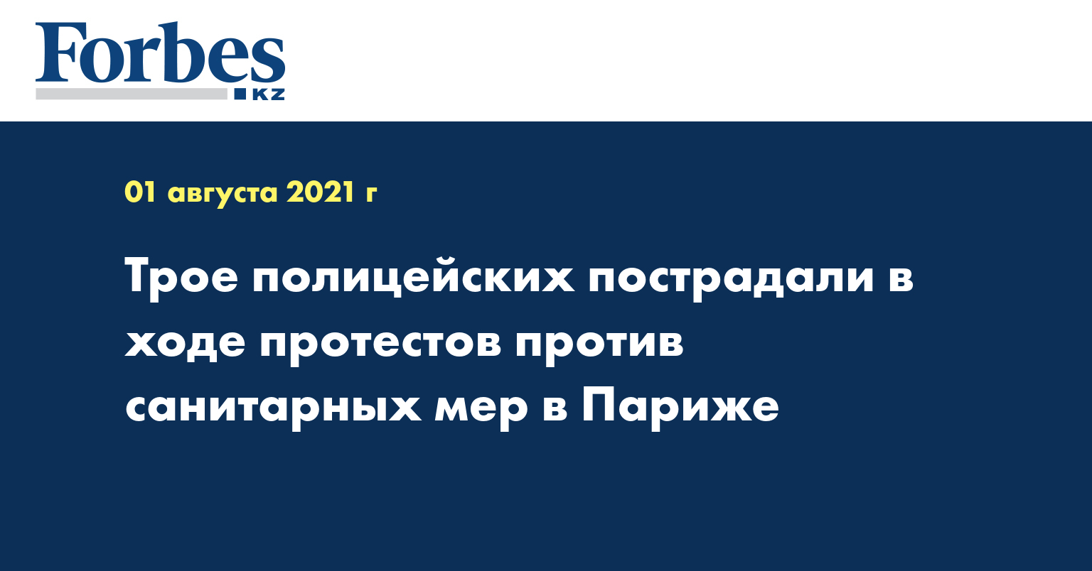 Трое полицейских пострадали в ходе протестов против санитарных мер в Париже