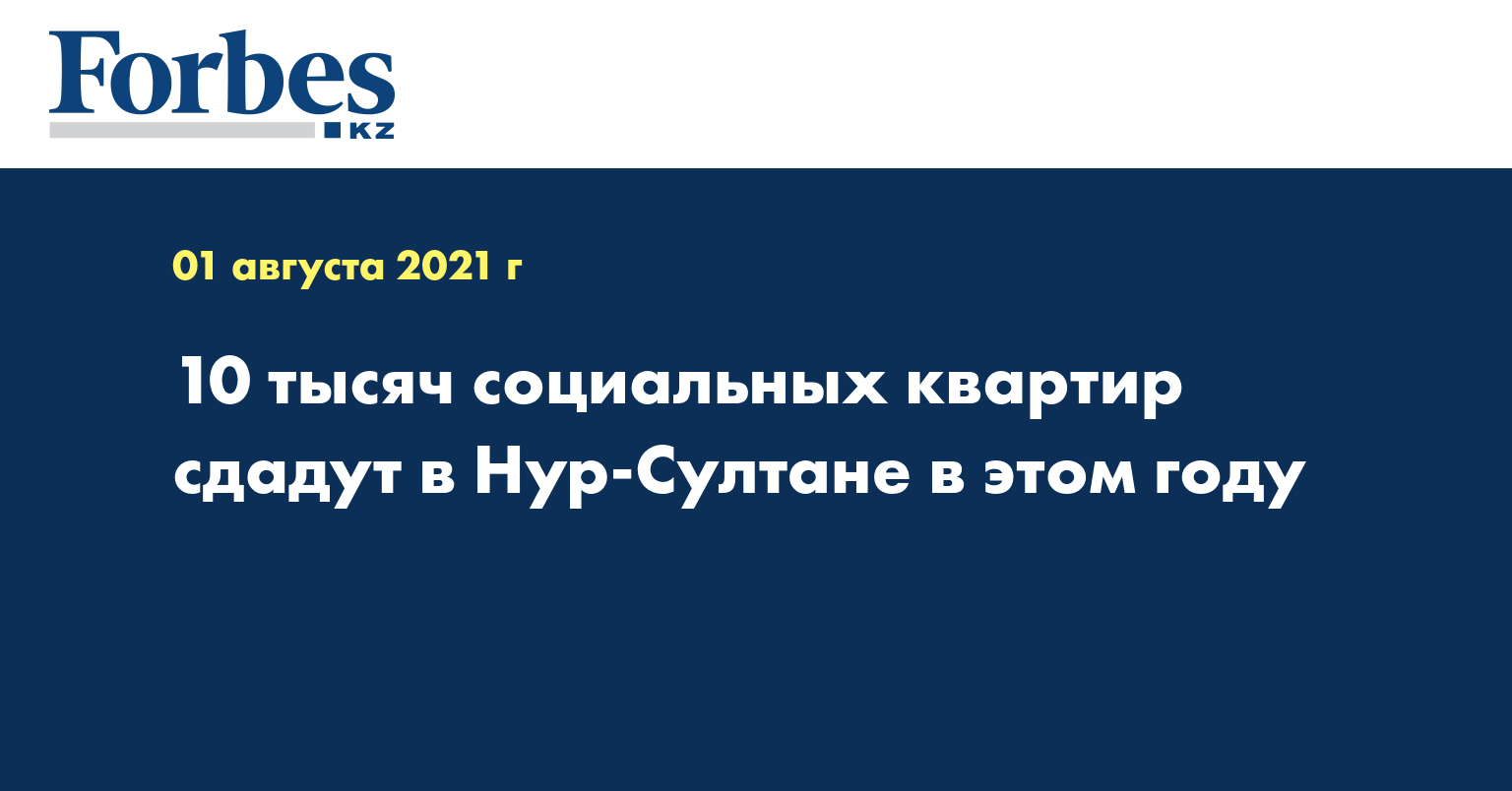 10 тысяч социальных квартир сдадут в Нур-Султане в этом году 