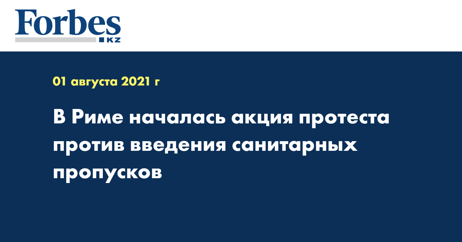 В Риме началась акция протеста против введения санитарных пропусков
