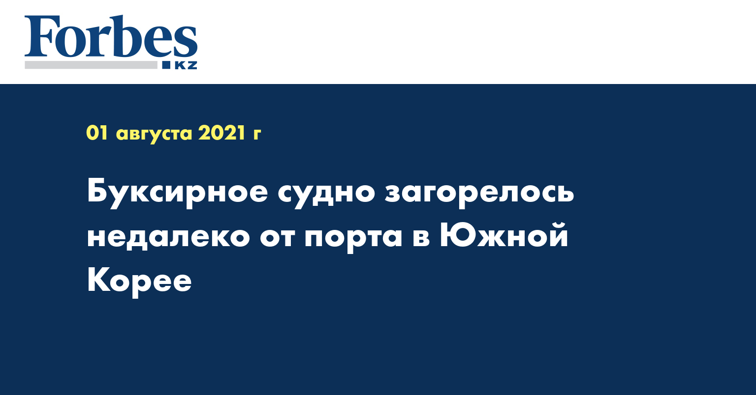 Буксирное судно загорелось недалеко от порта в Южной Корее