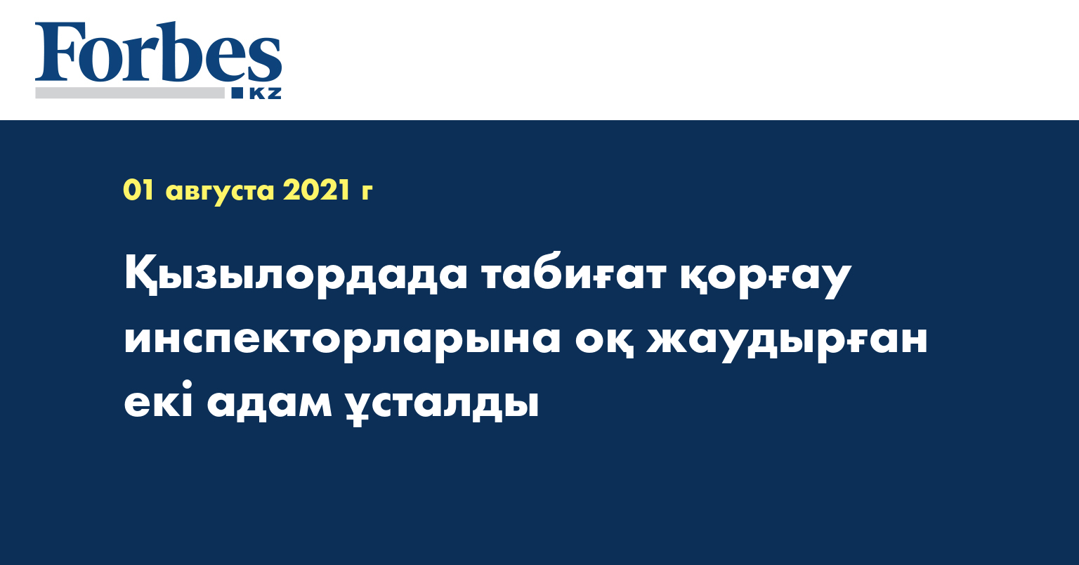 Қызылордада табиғат қорғау инспекторларына оқ жаудырған екі адам ұсталды