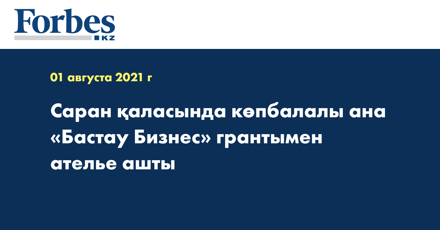 Саран қаласында көпбалалы ана «Бастау Бизнес» грантымен ателье ашты 