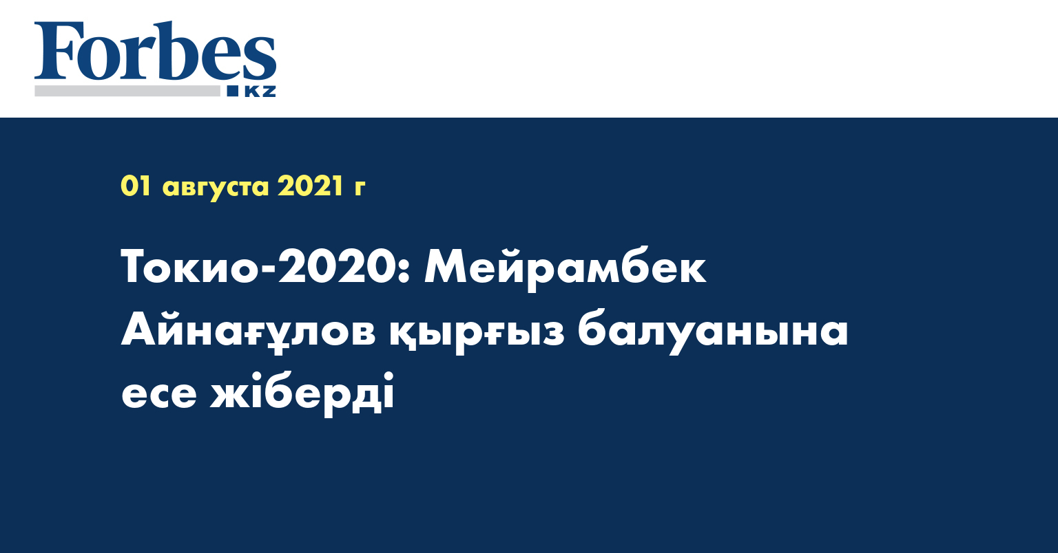 Токио-2020: Мейрамбек Айнағұлов қырғыз балуанына есе жіберді  