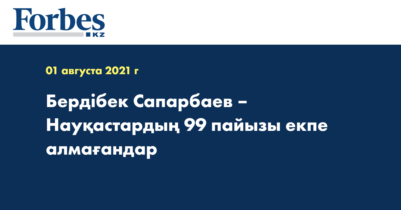 Бердібек Сапарбаев – Науқастардың 99 пайызы екпе алмағандар