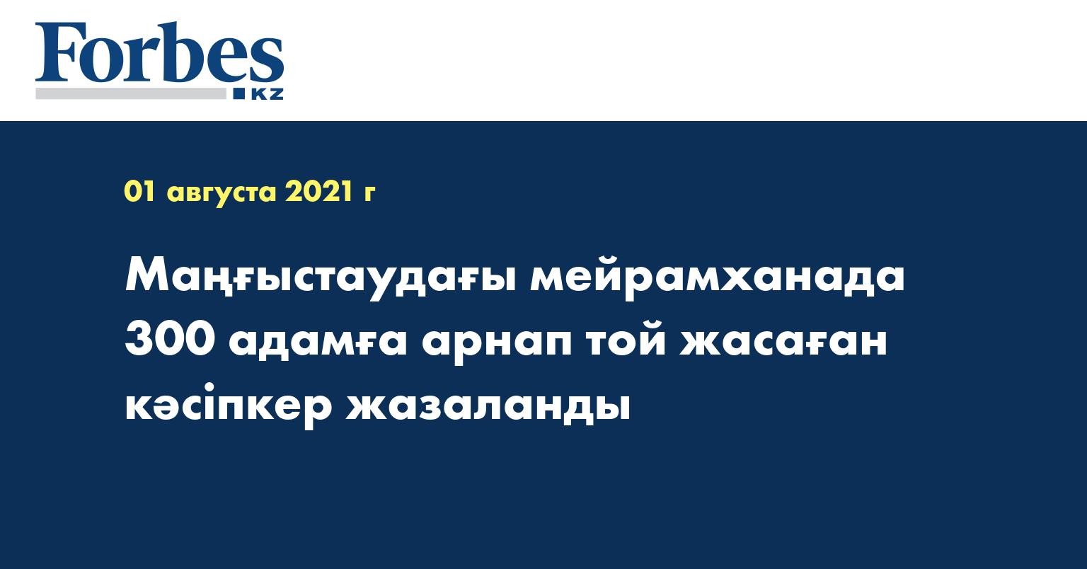 Маңғыстаудағы мейрамханада 300 адамға арнап той жасаған кәсіпкер жазаланды