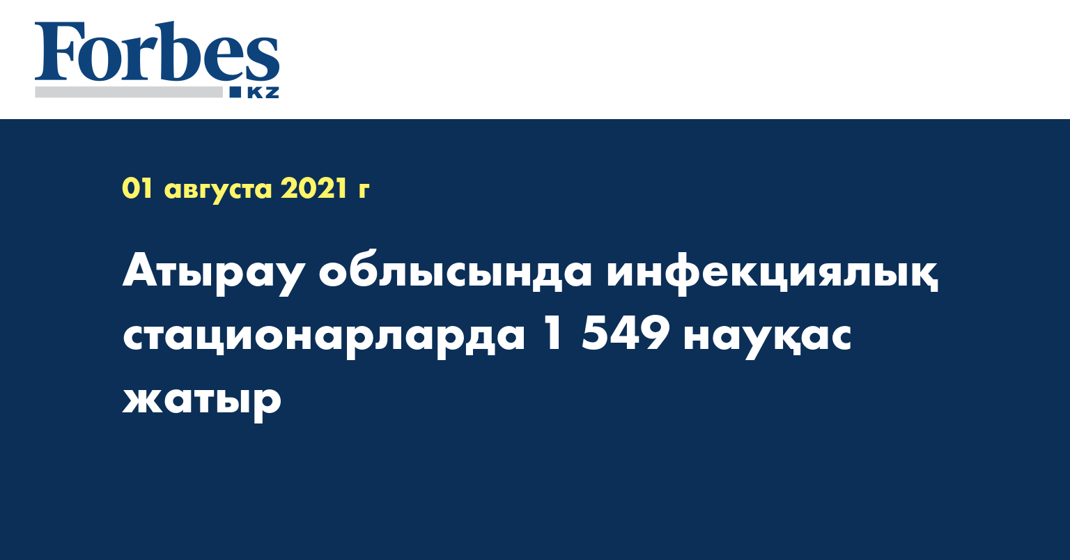 Атырау облысында инфекциялық стационарларда 1 549 науқас жатыр 