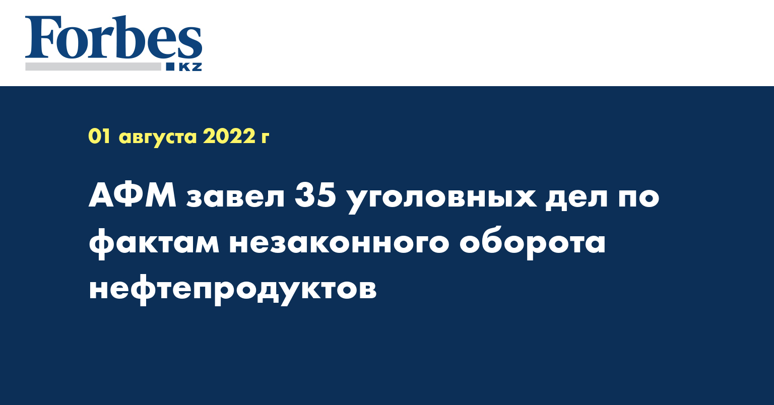 АФМ завел 35 уголовных дел по фактам незаконного оборота нефтепродуктов