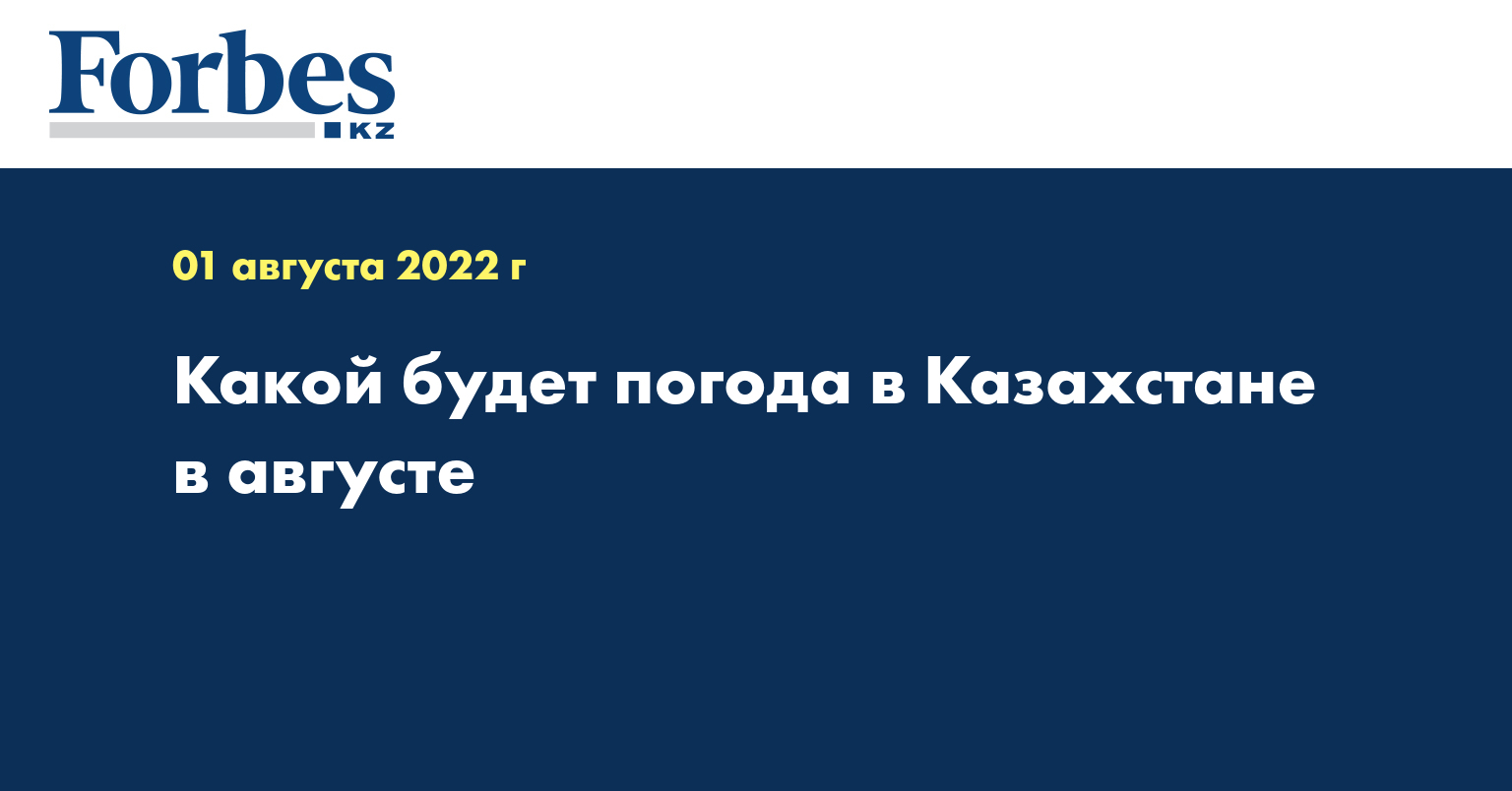 Какой будет погода в Казахстане в августе