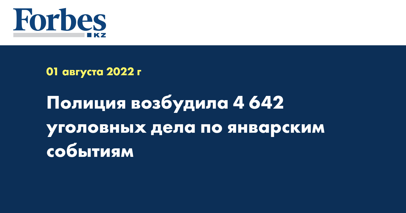 Полиция возбудила 4 642 уголовных дела по январским событиям