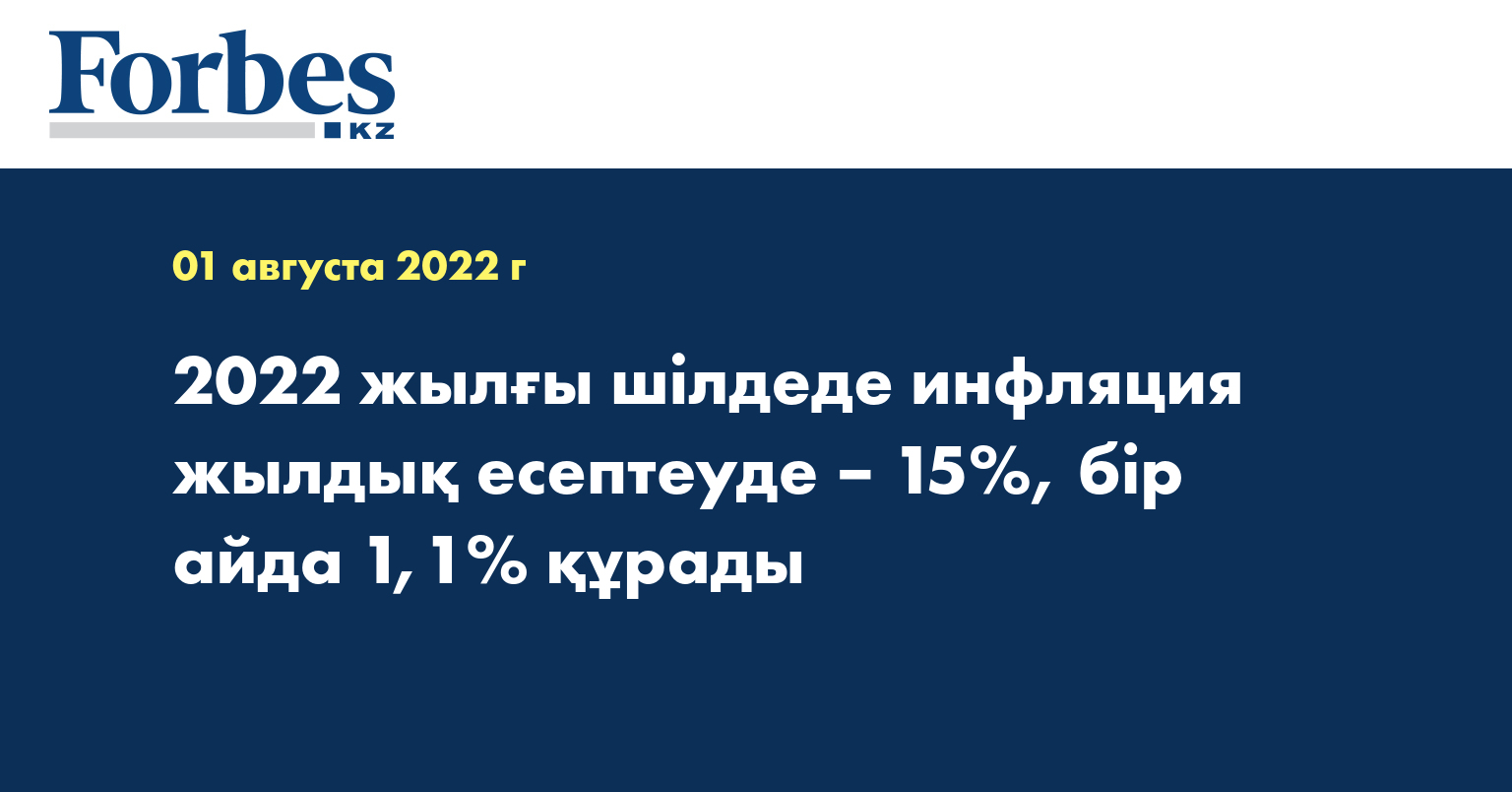 2022 жылғы шілдеде инфляция жылдық есептеуде – 15%, бір айда 1,1% құрады
