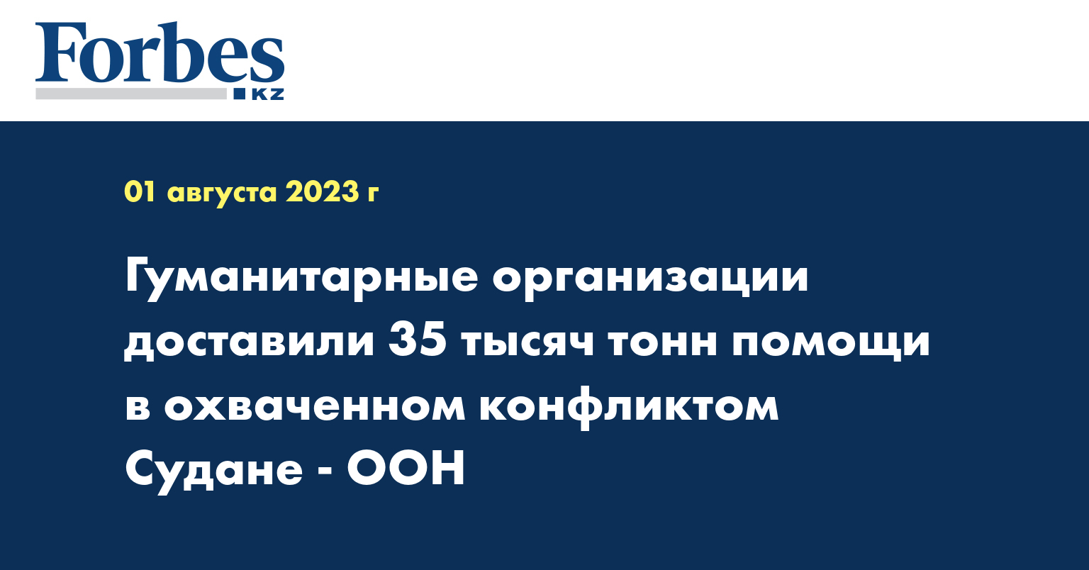 Гуманитарные организации доставили 35 тысяч тонн помощи в охваченном конфликтом Судане - ООН