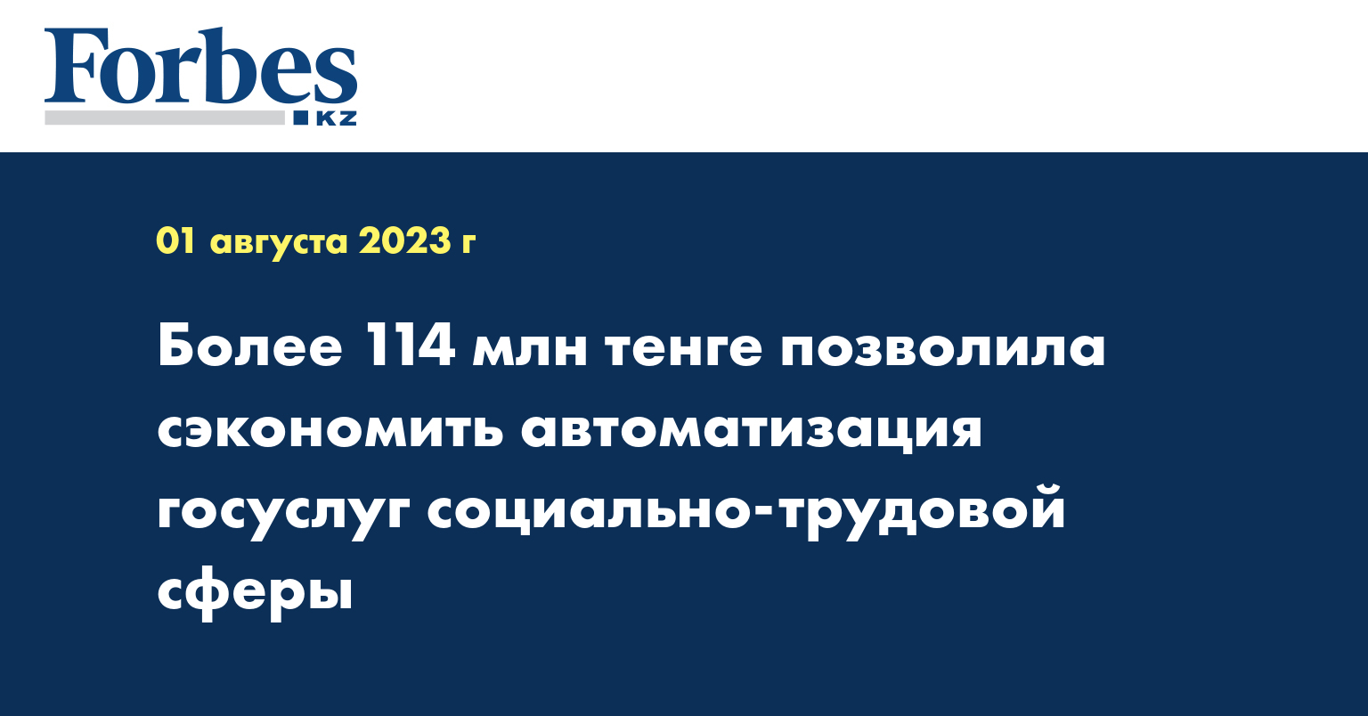 Более 114 млн тенге позволила сэкономить автоматизация госуслуг социально-трудовой сферы