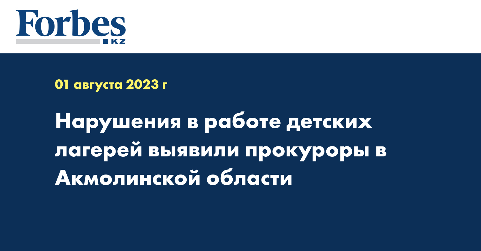 Нарушения в работе детских лагерей выявили прокуроры в Акмолинской области