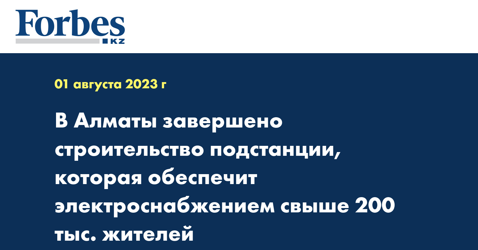 В Алматы завершено строительство подстанции, которая обеспечит электроснабжением свыше 200 тыс. жителей