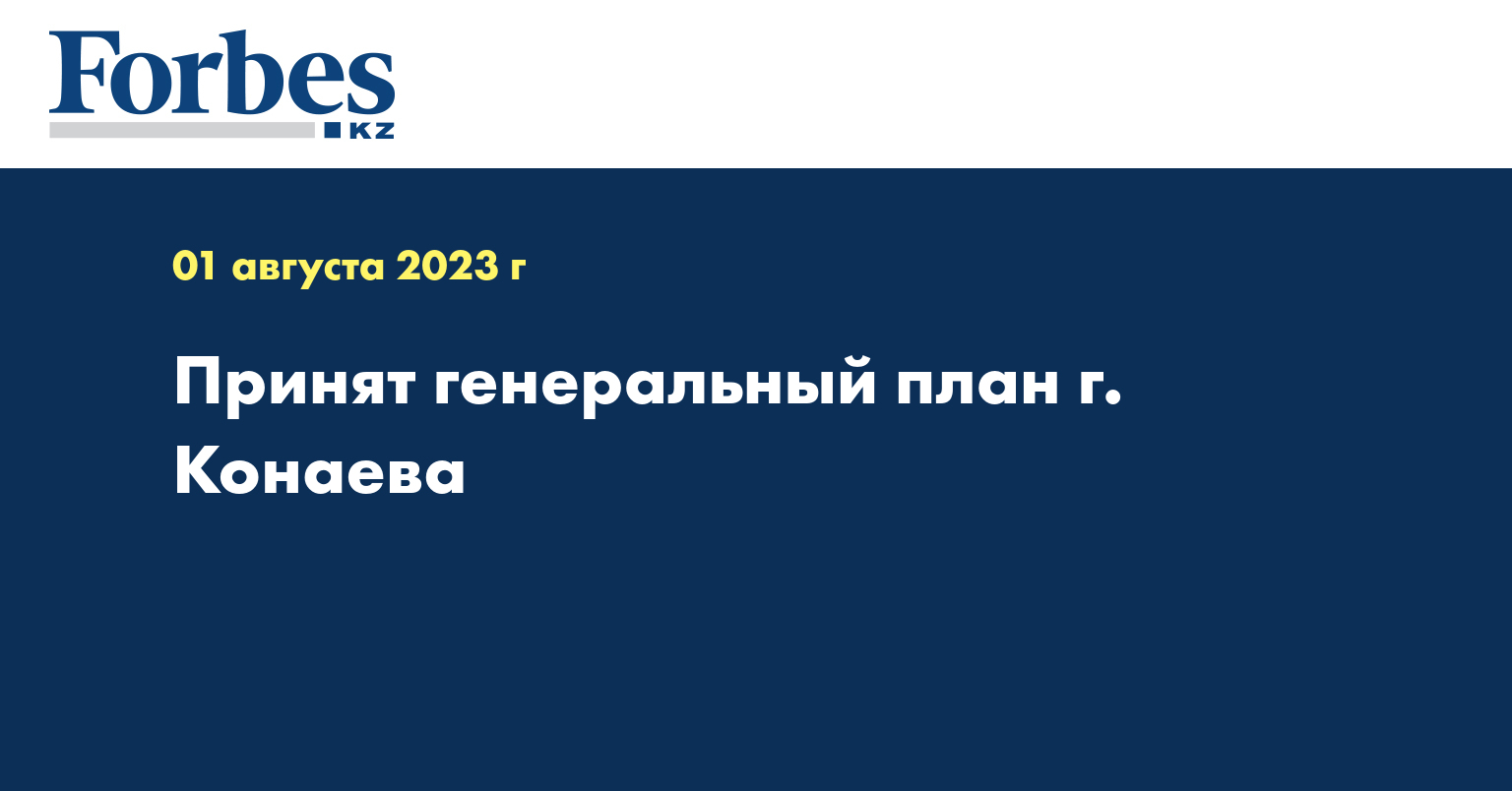 Принят генеральный план г. Конаева