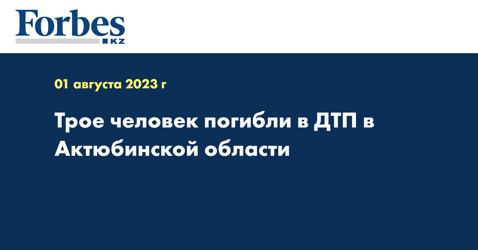 Трое человек погибли в ДТП в Актюбинской области