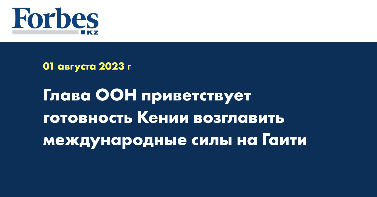 Глава ООН приветствует готовность Кении возглавить международные силы на Гаити