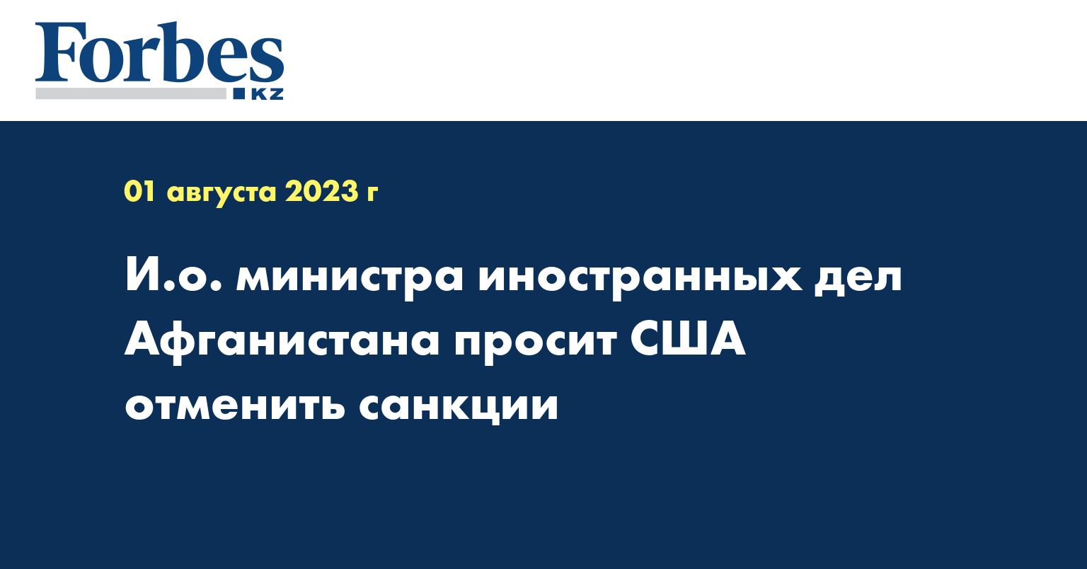 И.о. министра иностранных дел Афганистана просит США отменить санкции 