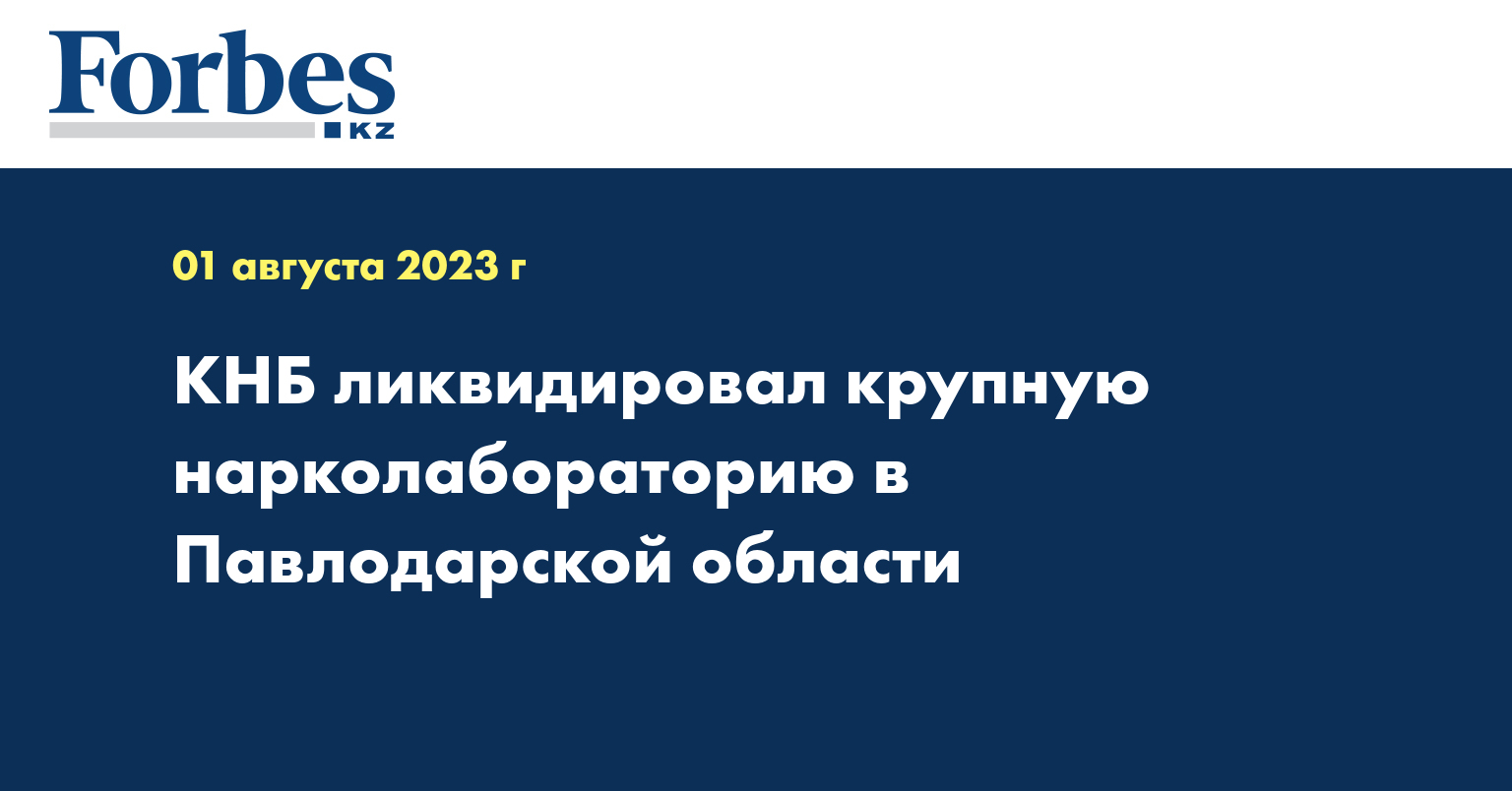 КНБ ликвидировал крупную нарколабораторию в Павлодарской области