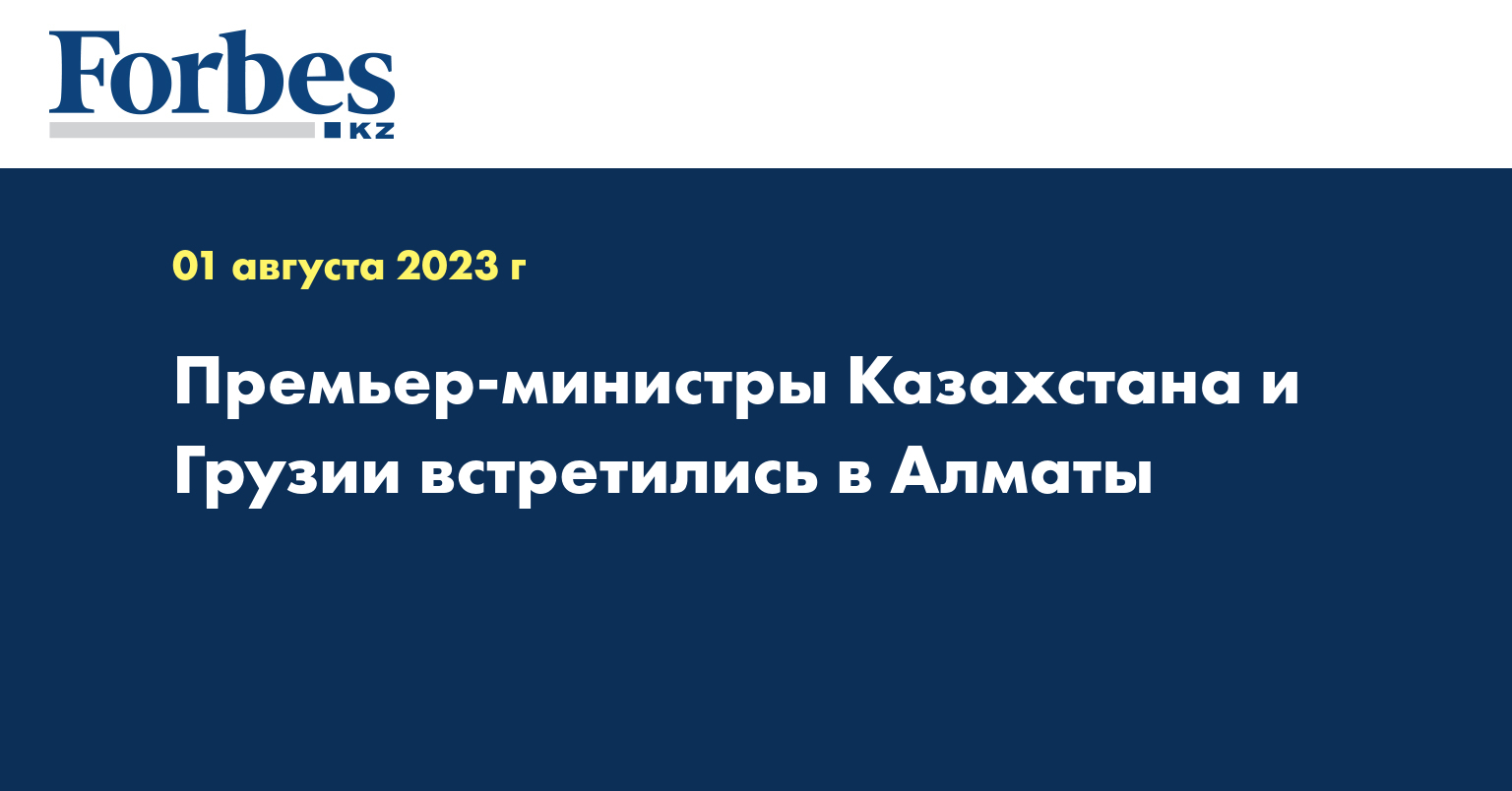 Премьер-министры Казахстана и Грузии встретились в Алматы