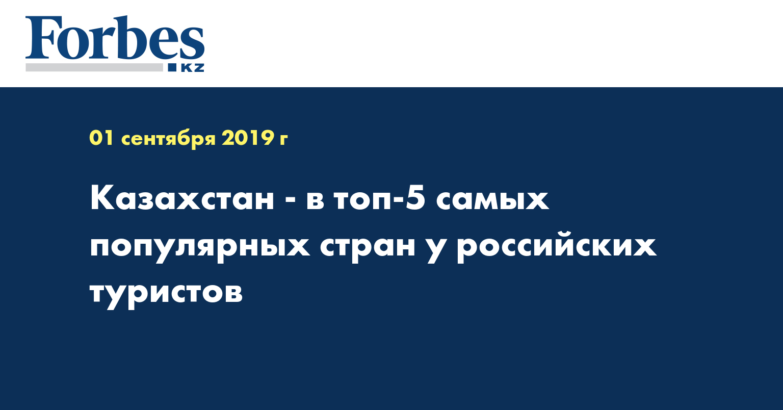 Казахстан - в топ-5 самых популярных стран у российских туристов  