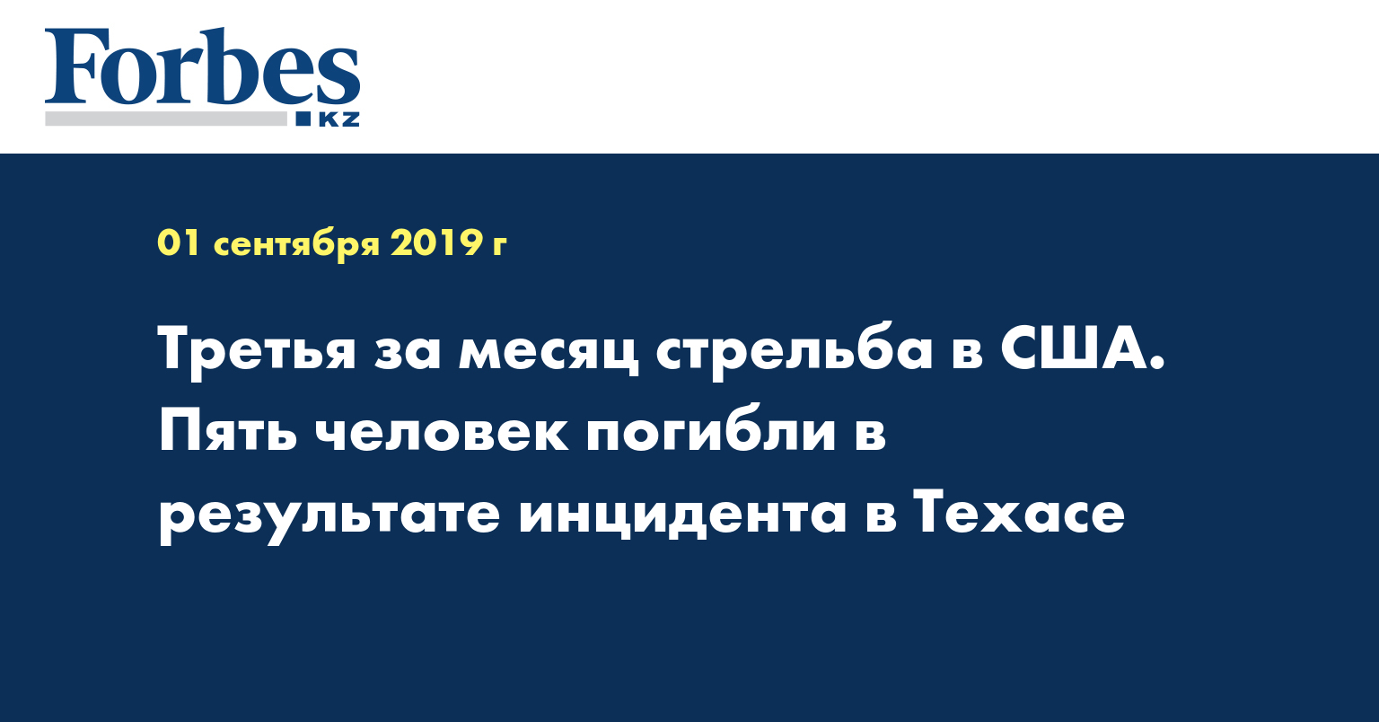 Третья за месяц стрельба в США. Пять человек погибли в результате инцидента в Техасе