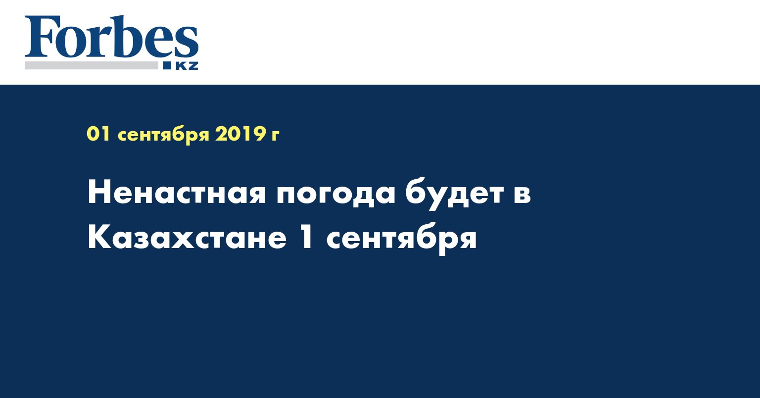 Ненастная погода будет в Казахстане 1 сентября  
