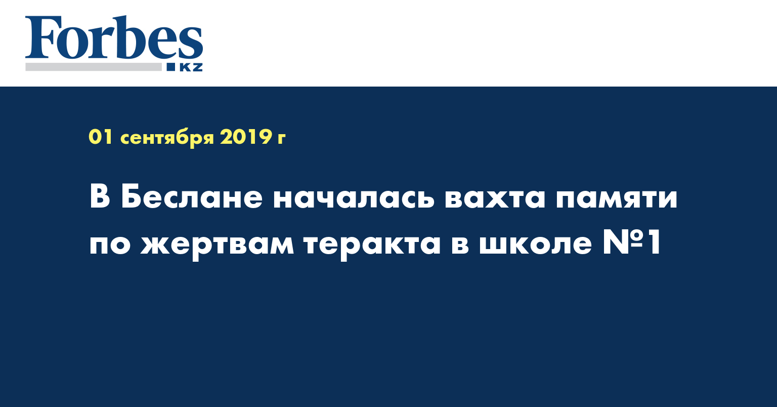 В Беслане началась вахта памяти по жертвам теракта в школе №1