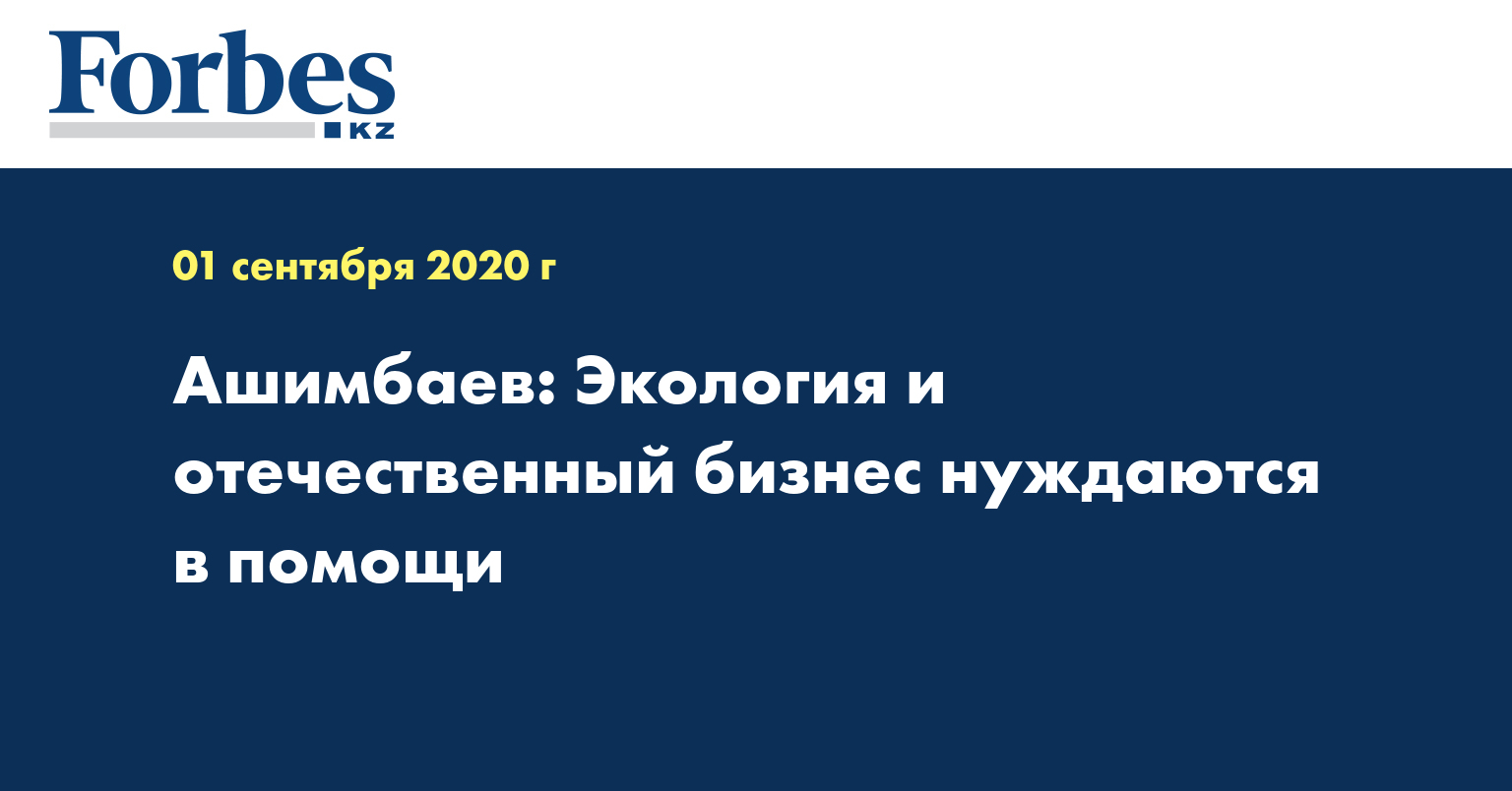 Ашимбаев: Экология и отечественный бизнес нуждаются в помощи