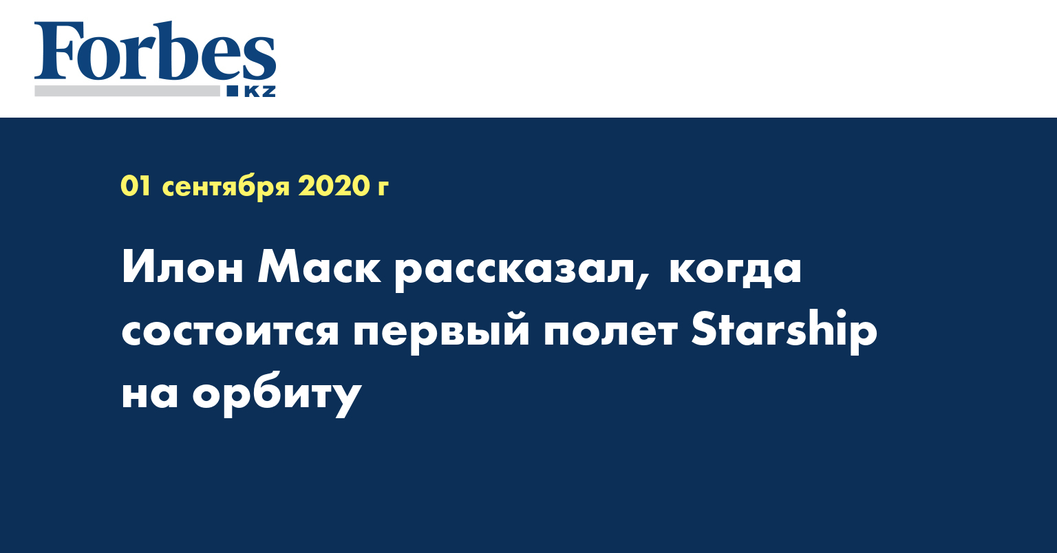 Илон Маск рассказал, когда состоится первый полет Starship на орбиту