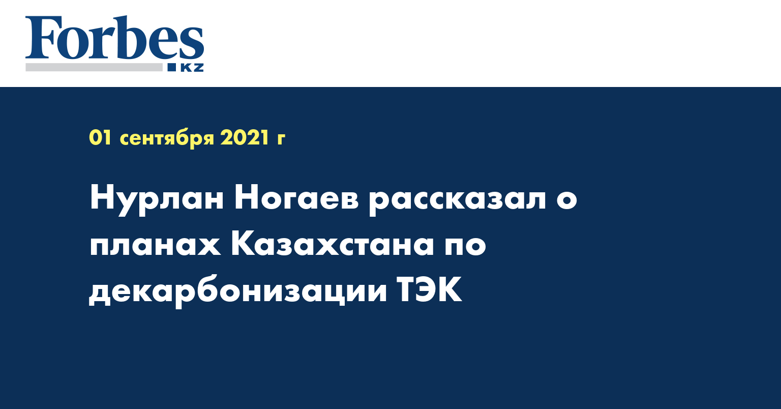 Нурлан Ногаев рассказал о планах Казахстана по декарбонизации ТЭК