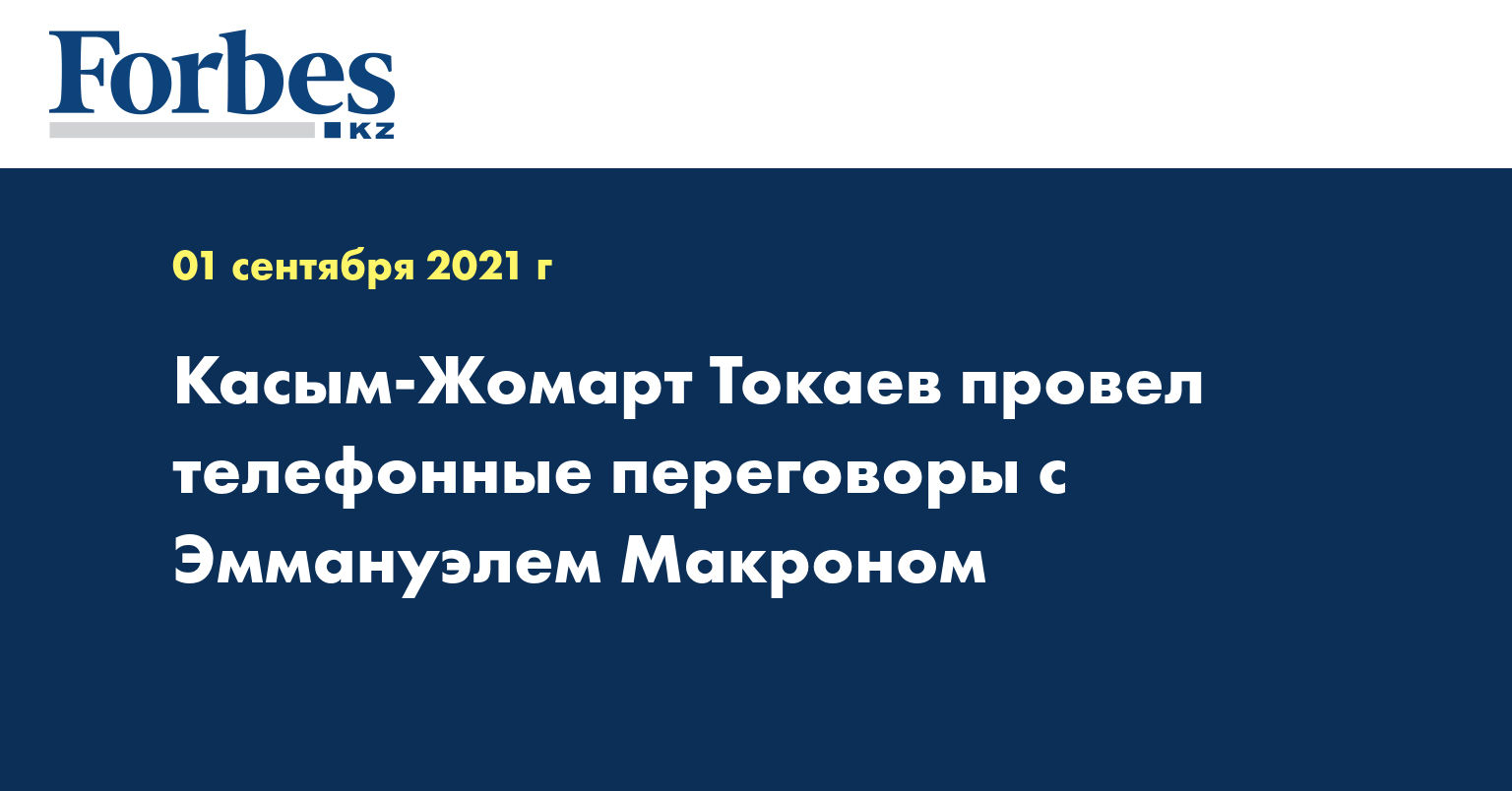Касым-Жомарт Токаев провел телефонные переговоры с Эммануэлем Макроном
