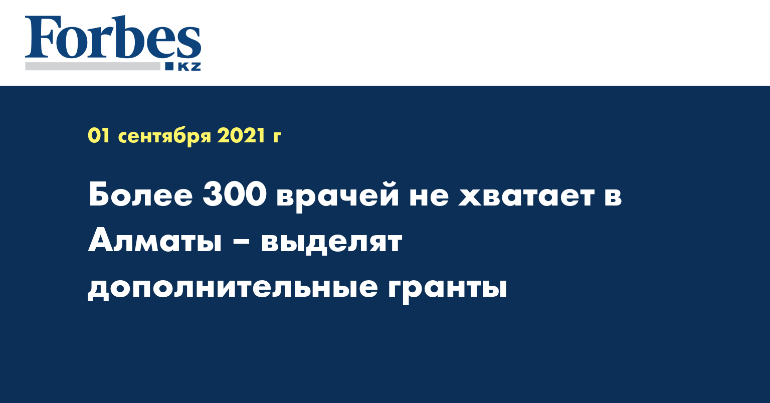Более 300 врачей не хватает в Алматы – выделят дополнительные гранты