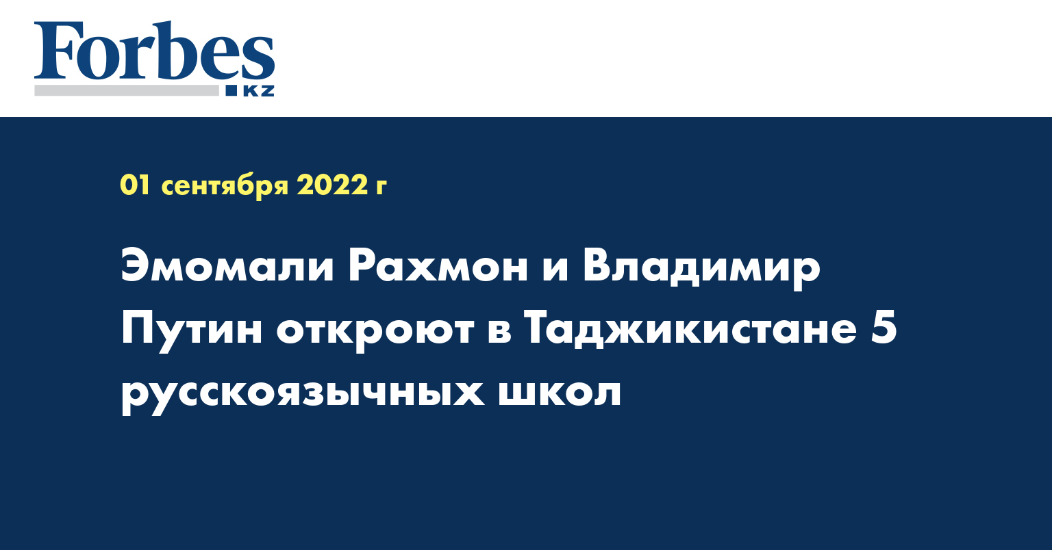 Эмомали Рахмон и Владимир Путин откроют в Таджикистане 5 русскоязычных школ