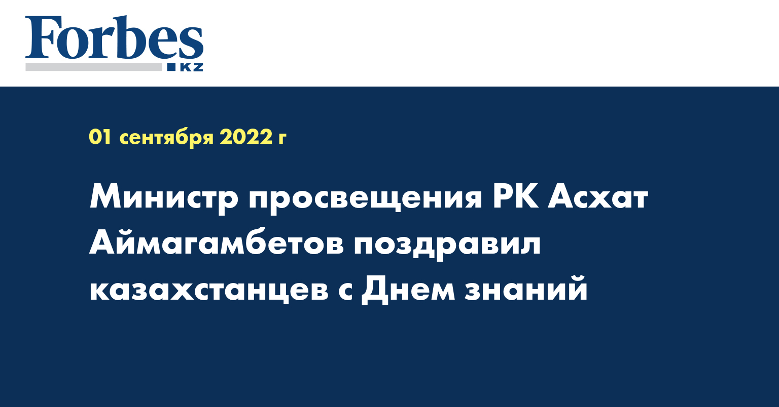 Министр просвещения РК Асхат Аймагамбетов поздравил казахстанцев с Днем знаний